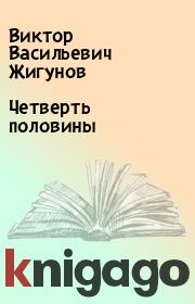 Книга - Четверть половины.  Виктор Васильевич Жигунов  - прочитать полностью в библиотеке КнигаГо