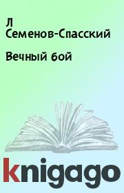 Книга - Вечный бой.  Л Семенов-Спасский  - прочитать полностью в библиотеке КнигаГо