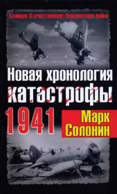 Новая хронология катастрофы 1941. Марк Семёнович Солонин