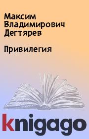 Книга - Привилегия.  Максим Владимирович Дегтярев  - прочитать полностью в библиотеке КнигаГо