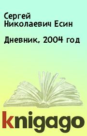 Книга - Дневник, 2004 год.  Сергей Николаевич Есин  - прочитать полностью в библиотеке КнигаГо