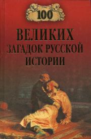 Книга - 100 великих загадок русской истории.  Николай Николаевич Непомнящий  - прочитать полностью в библиотеке КнигаГо