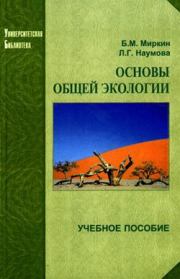 Основы общей экологии. Л Г Наумова