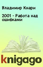 Книга - 2001 - Работа над ошибками.  Владимир Кнари  - прочитать полностью в библиотеке КнигаГо