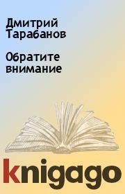 Книга - Обратите внимание.  Дмитрий Тарабанов  - прочитать полностью в библиотеке КнигаГо