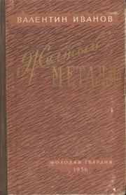 Желтый металл. Валентин Дмитриевич Иванов