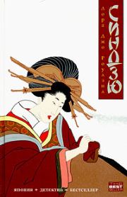 Синдзю. Лора Джо Роулэнд