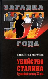 Книга - Убийство Сталина. Крупнейший заговор XX века .  Сигизмунд Сигизмундович Миронин  - прочитать полностью в библиотеке КнигаГо