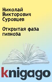 Книга - Открытая фаза гипноза.  Николай Викторович Суровцев  - прочитать полностью в библиотеке КнигаГо