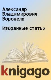Книга - Избранные статьи.  Александр Владимирович Воронель  - прочитать полностью в библиотеке КнигаГо