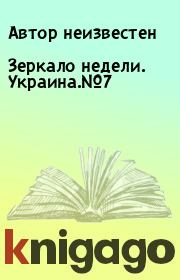Книга - Зеркало недели. Украина.№7.  Автор неизвестен  - прочитать полностью в библиотеке КнигаГо