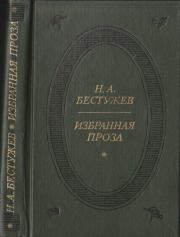Книга - Избранная проза.  Николай Александрович Бестужев  - прочитать полностью в библиотеке КнигаГо