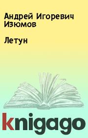 Книга - Летун.  Андрей Игоревич Изюмов  - прочитать полностью в библиотеке КнигаГо