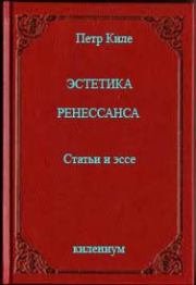 Эстетика Ренессанса [Статьи и эссе]. Петр Киле