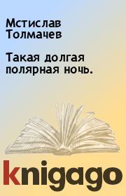 Книга - Такая долгая полярная ночь..  Мстислав Толмачев  - прочитать полностью в библиотеке КнигаГо
