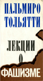 Книга - Лекции о фашизме.  Пальмиро Тольятти  - прочитать полностью в библиотеке КнигаГо