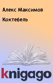 Книга - Коктебель.  Алекс Максимов  - прочитать полностью в библиотеке КнигаГо