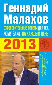 Книга - Оздоровительные советы для тех, кому за 40, на каждый день 2013 года.  Геннадий Петрович Малахов  - прочитать полностью в библиотеке КнигаГо