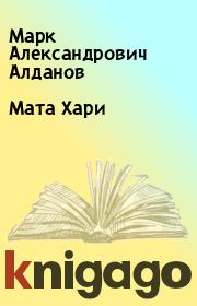 Книга - Мата Хари.  Марк Александрович Алданов  - прочитать полностью в библиотеке КнигаГо