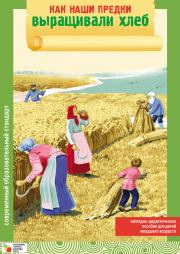 Книга - Как наши предки выращивали хлеб.  Элла Леонидовна Емельянова  - прочитать полностью в библиотеке КнигаГо