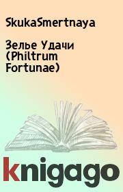 3елье Удачи (Philtrum Fortunae).  SkukaSmertnaya