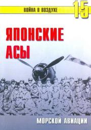 Книга - Японские асы морской авиации.  С В Иванов  - прочитать полностью в библиотеке КнигаГо