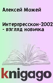 Книга - Интерпресскон-2002 - взгляд новичка.  Алексей Можей  - прочитать полностью в библиотеке КнигаГо