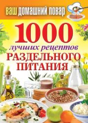 1000 лучших рецептов раздельного питания. Сергей Павлович Кашин