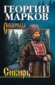 Книга - Сибирь.  Георгий Мокеевич Марков  - прочитать полностью в библиотеке КнигаГо