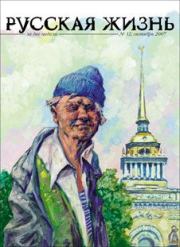 Книга - Петербург (октябрь 2007).  Журнал «Русская жизнь»  - прочитать полностью в библиотеке КнигаГо