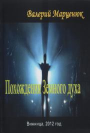Книга - Похождения земного духа.  Валерий Пантелеймонович Марценюк  - прочитать полностью в библиотеке КнигаГо