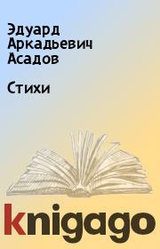 Книга - Стихи.  Эдуард Аркадьевич Асадов  - прочитать полностью в библиотеке КнигаГо