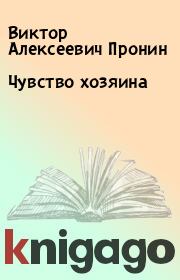 Книга - Чувство хозяина.  Виктор Алексеевич Пронин  - прочитать полностью в библиотеке КнигаГо