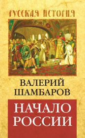 Книга - Начало России.  Валерий Евгеньевич Шамбаров  - прочитать полностью в библиотеке КнигаГо