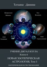 Книга - Новая Эзотерическая Астрология. Том 1.  Татьяна Данина  - прочитать полностью в библиотеке КнигаГо