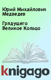 Книга - Грядущего Великое Кольцо.  Юрий Михайлович Медведев  - прочитать полностью в библиотеке КнигаГо