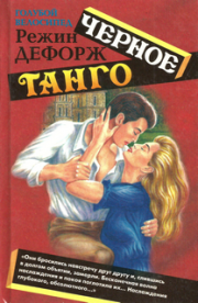 Книга - Черное танго.  Режин Дефорж  - прочитать полностью в библиотеке КнигаГо