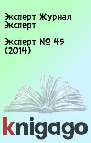 Книга - Эксперт №  45 (2014).  Эксперт Журнал Эксперт  - прочитать полностью в библиотеке КнигаГо