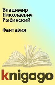 Книга - Фантазия.  Владимир Николаевич Рыбинский  - прочитать полностью в библиотеке КнигаГо