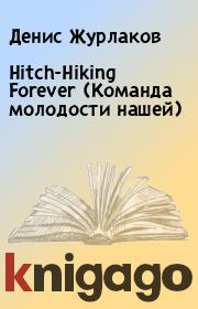 Hitch-Hiking Forever (Команда молодости нашей). Денис Журлаков