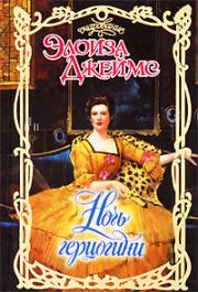 Ночь герцогини. Элоиза Джеймс