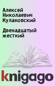 Книга - Двенадцатый жесткий.  Алексей Николаевич Кулаковский  - прочитать полностью в библиотеке КнигаГо