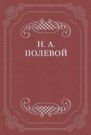 Книга - «Северные цветы на 1825 год», собранные бароном Дельвигом.  Николай Алексеевич Полевой  - прочитать полностью в библиотеке КнигаГо