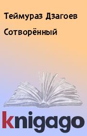 Книга - Сотворённый.  Теймураз Дзагоев  - прочитать полностью в библиотеке КнигаГо