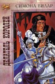 Делатель королей. Симона Вилар