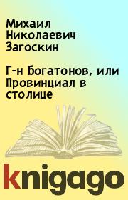 Книга - Г-н Богатонов, или Провинциал в столице.  Михаил Николаевич Загоскин  - прочитать полностью в библиотеке КнигаГо