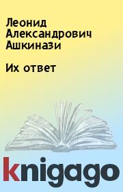 Книга - Их ответ.  Леонид Александрович Ашкинази  - прочитать полностью в библиотеке КнигаГо