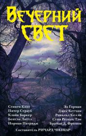 Вечерний свет (сборник). Клайв Баркер