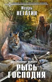 Рысь Господня. Игорь Якубович Негатин