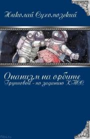 Книга - Онанизм на орбите.  Николай Михайлович Сухомозский  - прочитать полностью в библиотеке КнигаГо